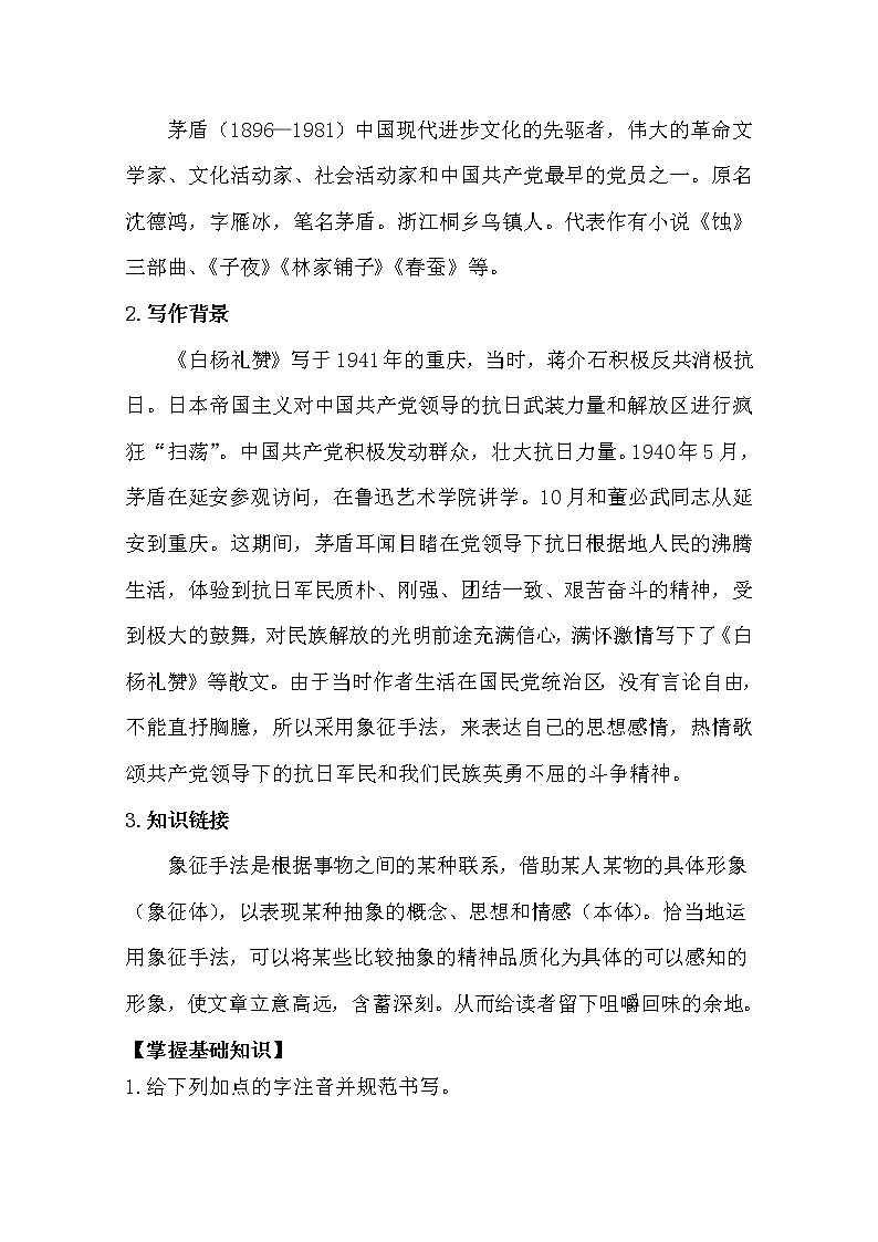 部编版八年级语文上册15.白杨礼赞导学案02