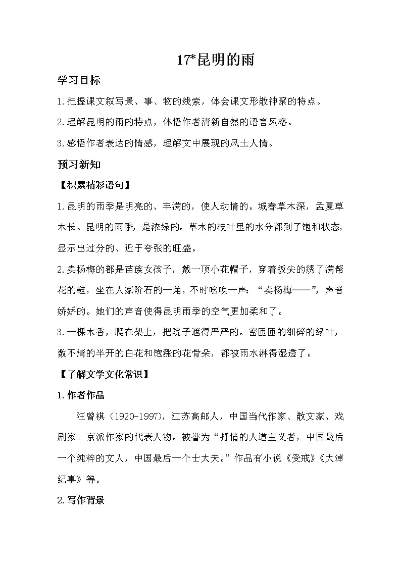 部编版八年级语文上册17.昆明的雨导学案第1页