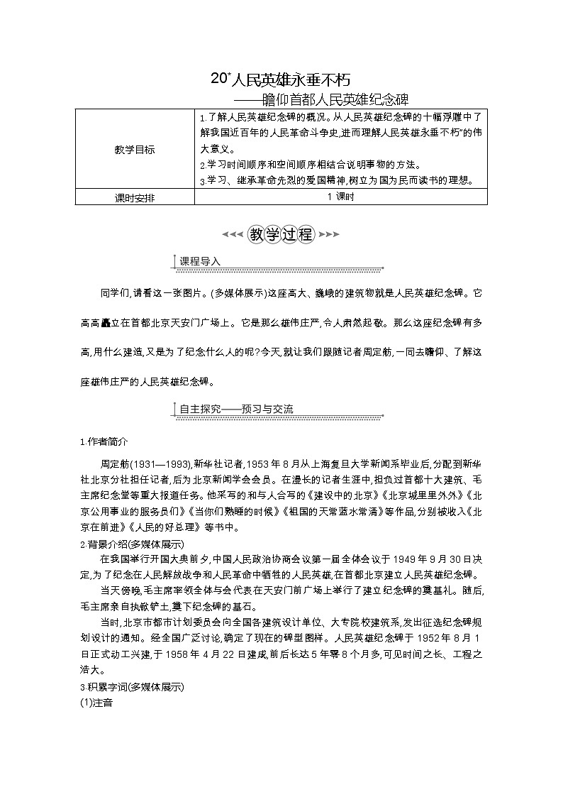 部编版八年级语文上册20.人民英雄永垂不朽——瞻仰首都人民英雄纪念碑教案第1页