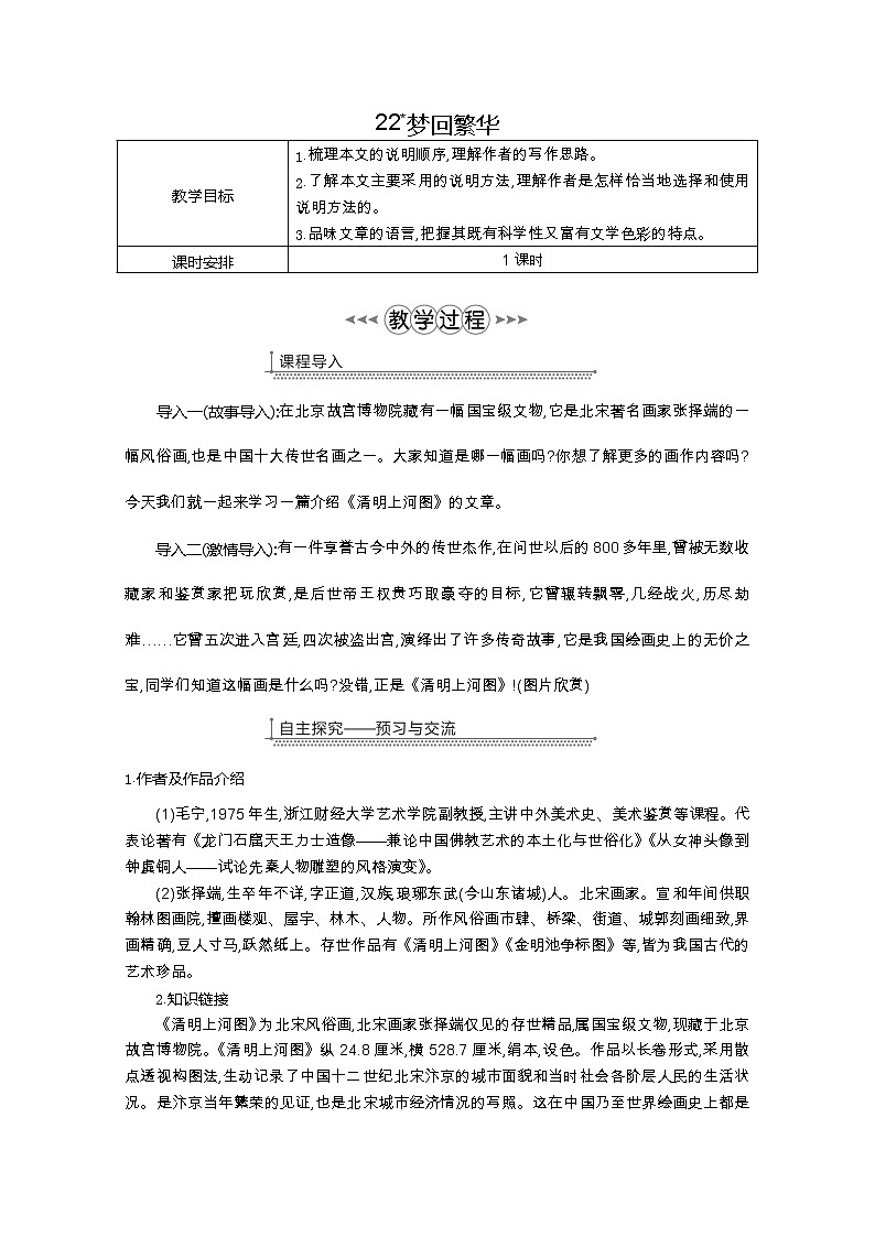 部编版八年级语文上册22.梦回繁华教案01