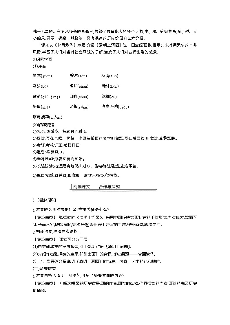 部编版八年级语文上册22.梦回繁华教案02