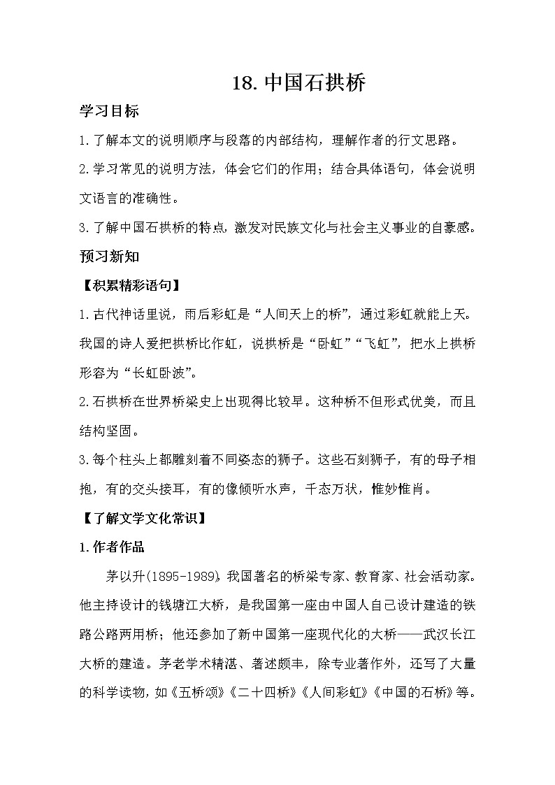 部编版八年级语文上册18.中国石拱桥导学案01