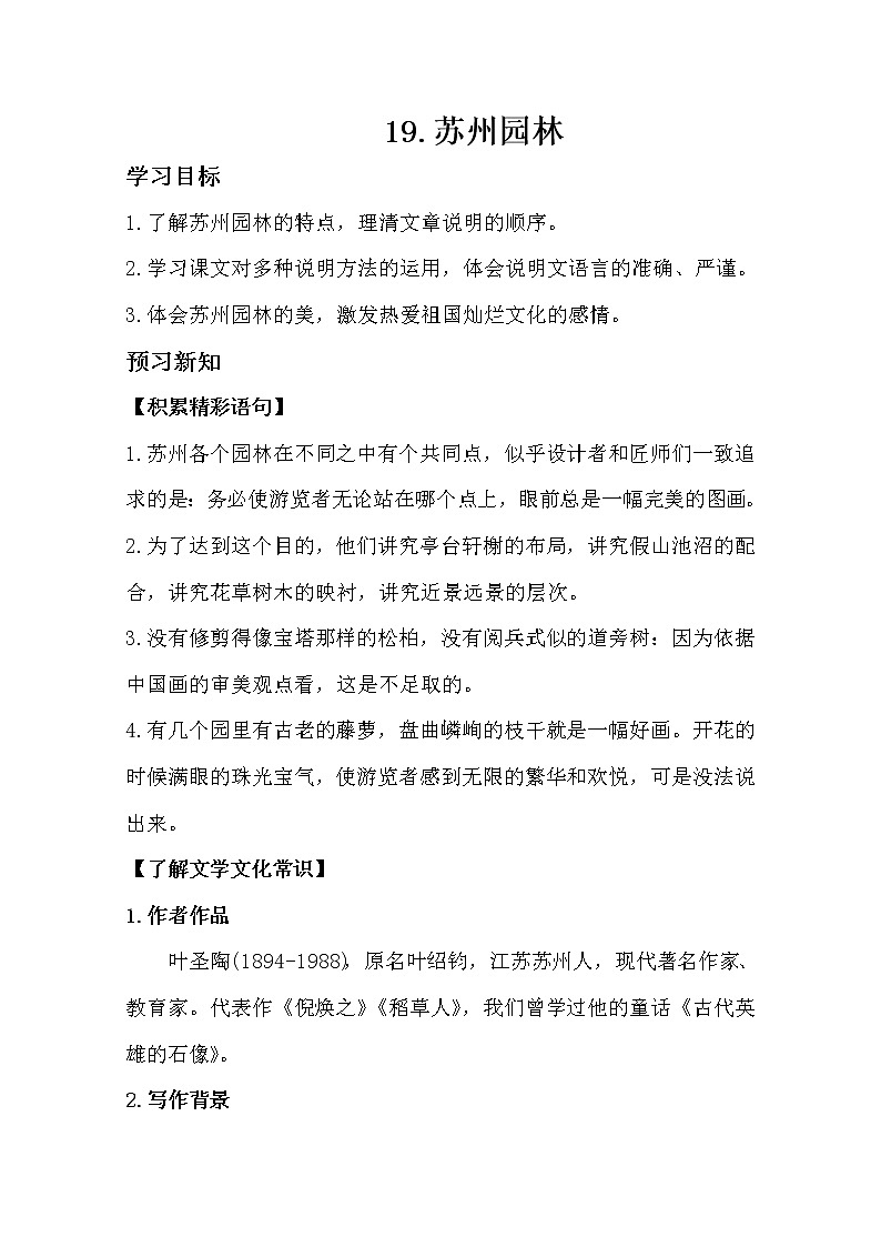 部编版八年级语文上册19.苏州园林导学案01