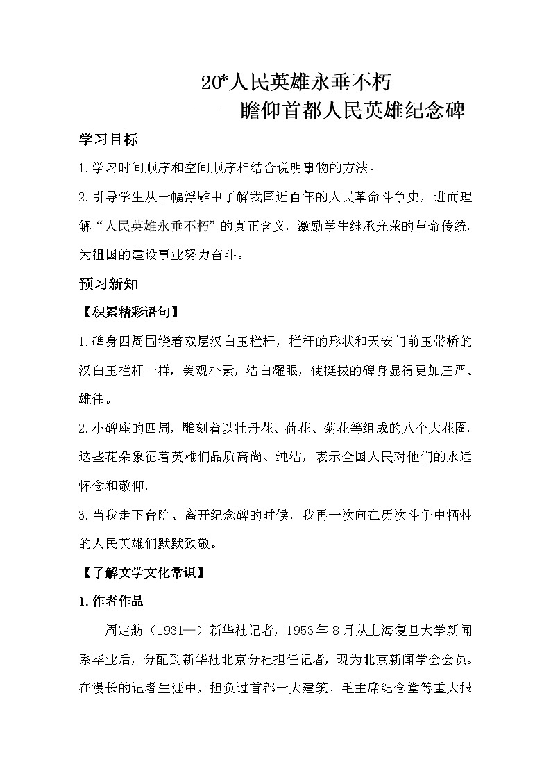 部编版八年级语文上册20.人民英雄永垂不朽——瞻仰首都人民英雄纪念碑导学案第1页