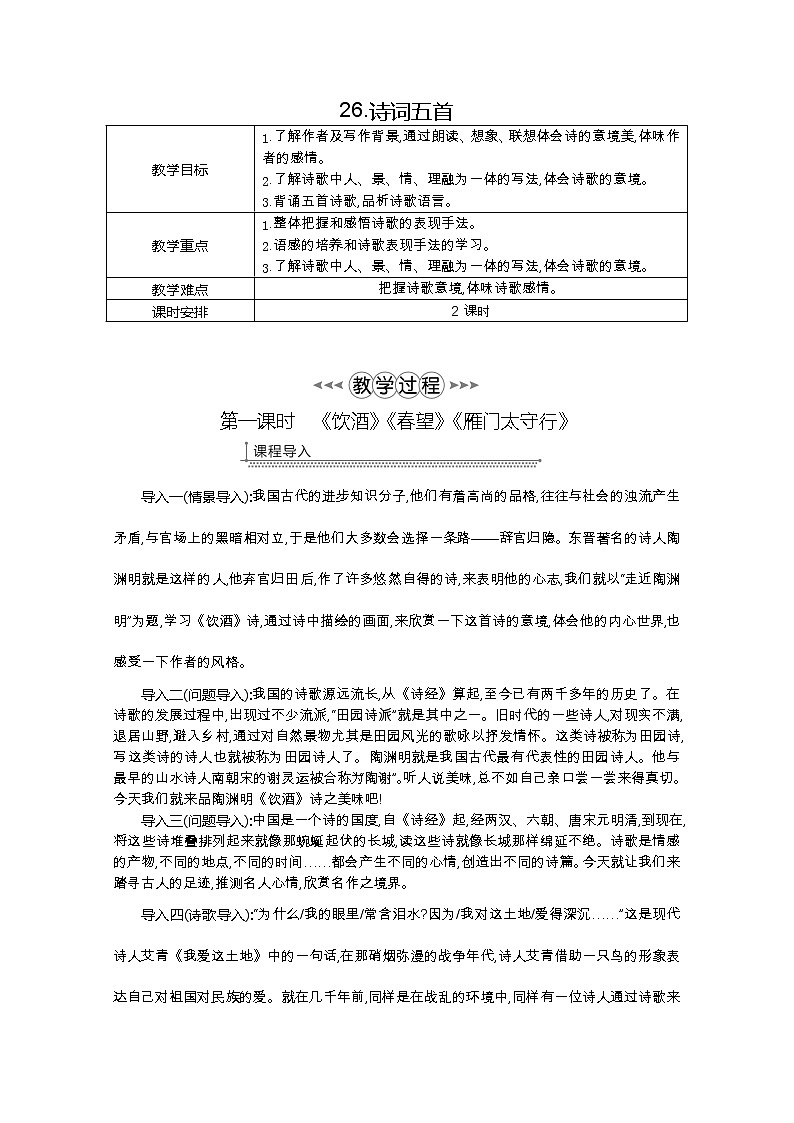 部编版八年级语文上册26.诗词五首教案01