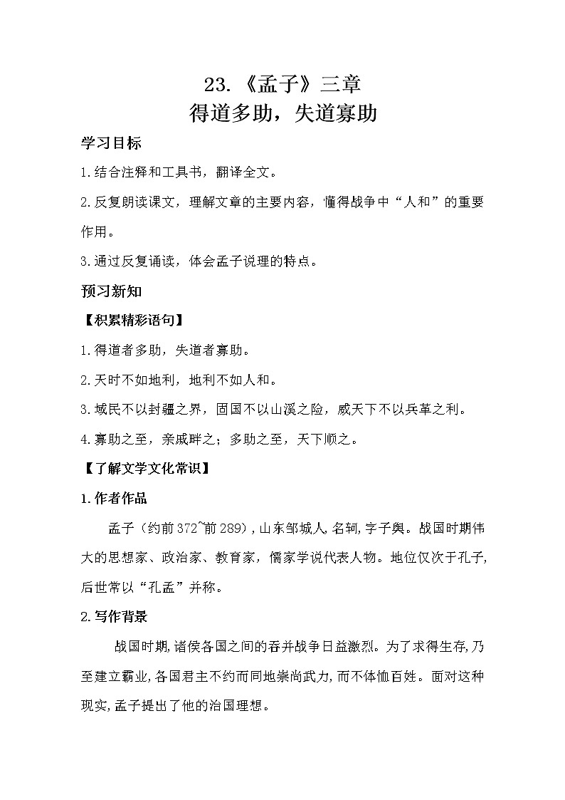 部编版八年级语文上册23.《孟子》三章导学案01