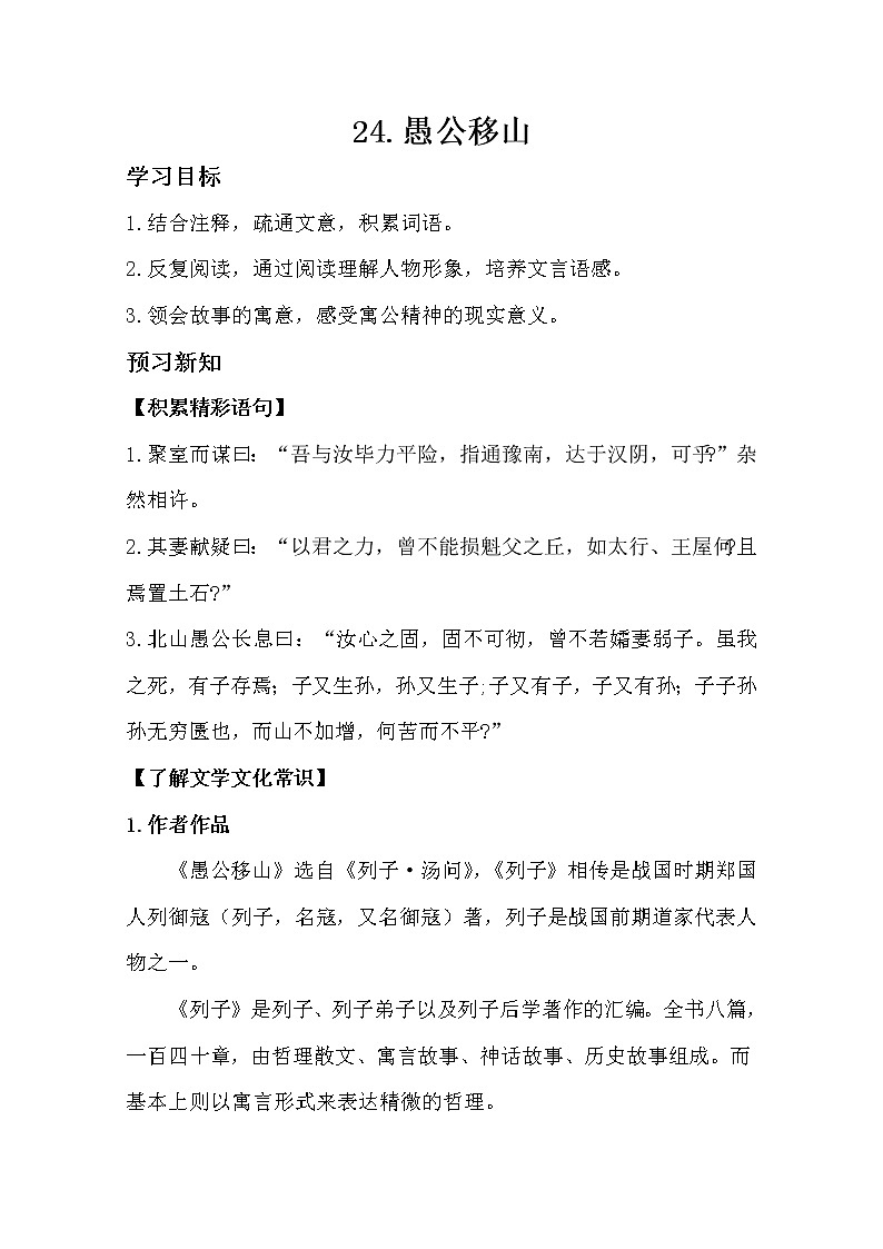 部编版八年级语文上册24.愚公移山导学案01