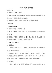 初中语文人教部编版八年级上册25* 周亚夫军细柳学案