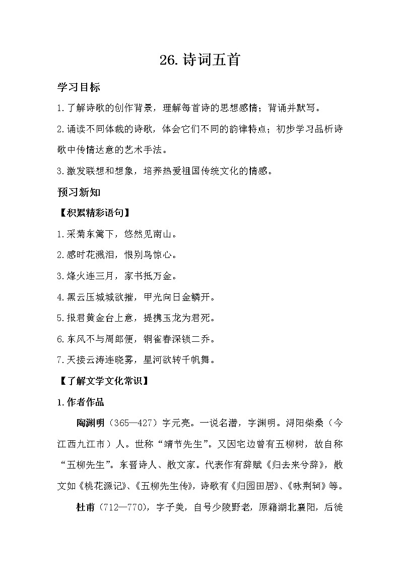 部编版八年级语文上册26.诗词五首导学案第1页