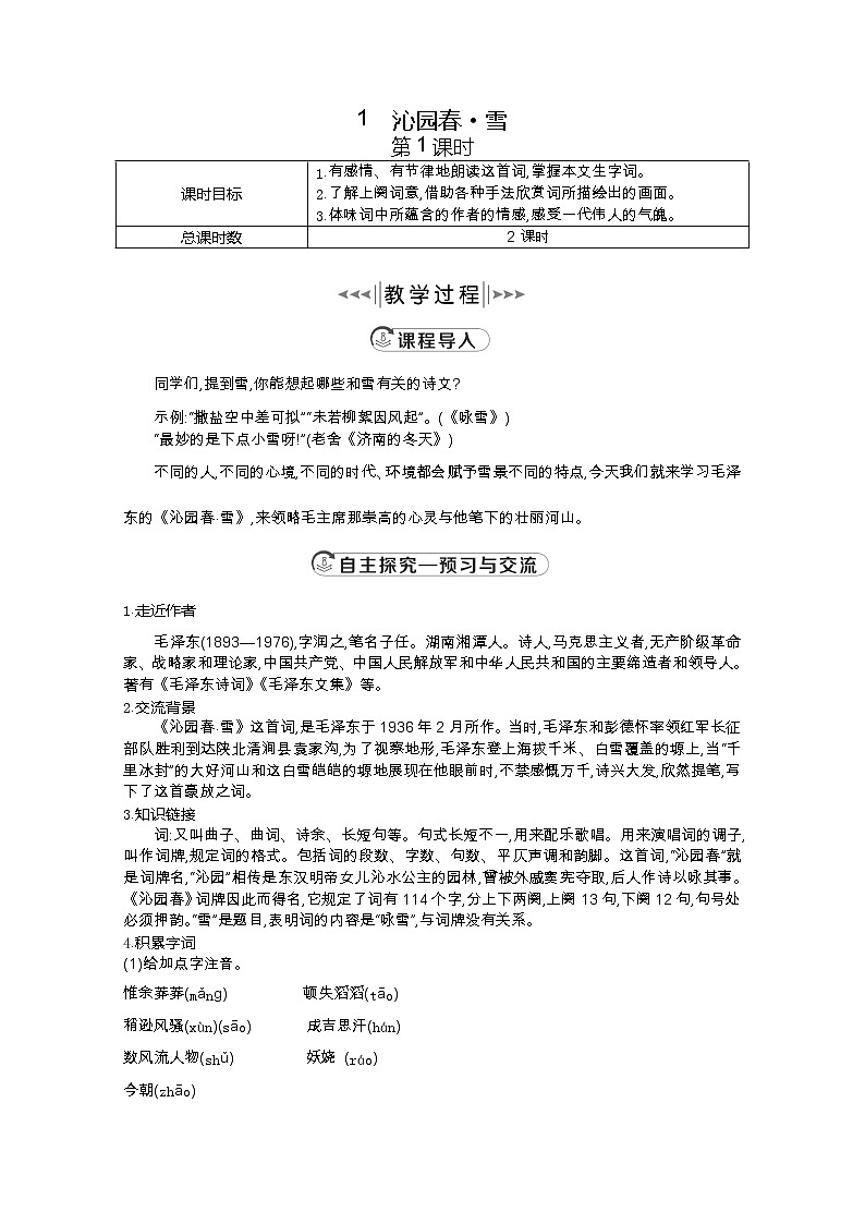 部编版九年级语文上册1.沁园春·雪【教案】01