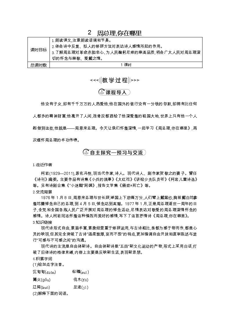 部编版九年级语文上册2.周总理，你在哪里【教案】01