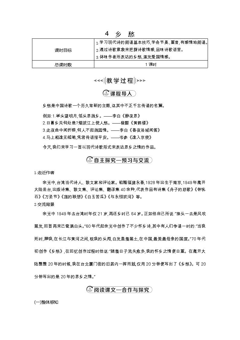 部编版九年级语文上册4.乡愁教案第1页