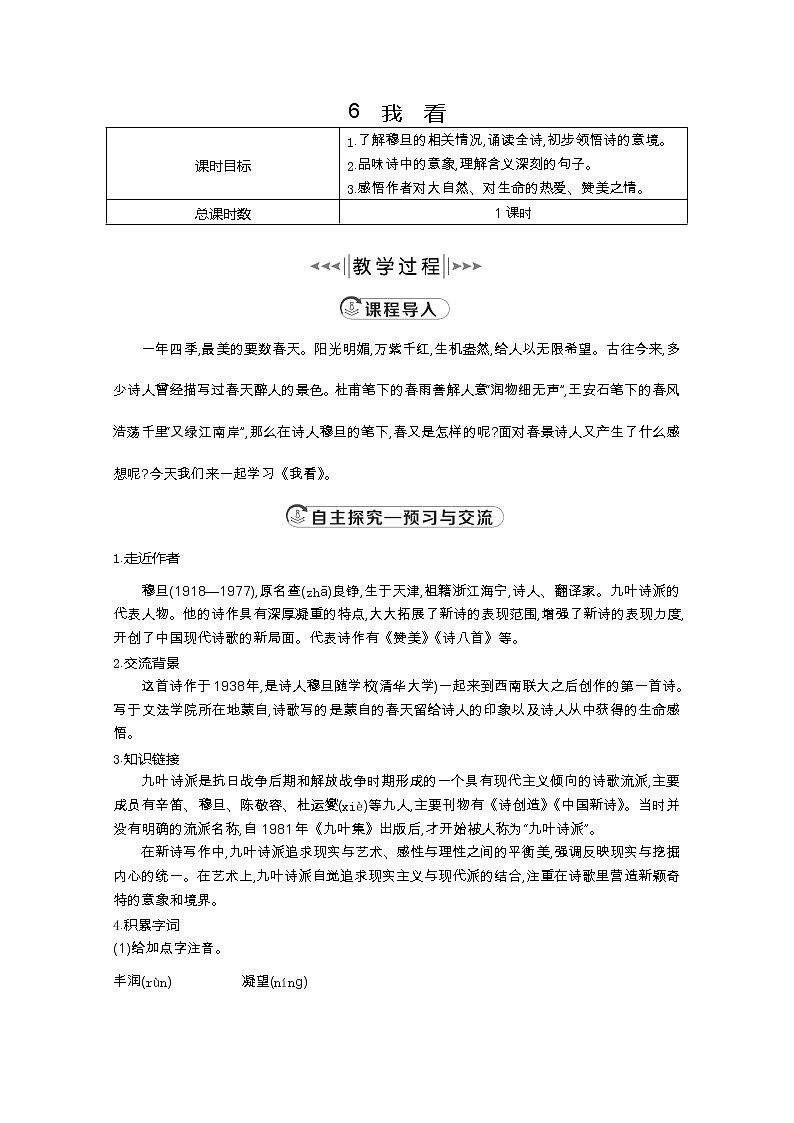 部编版九年级语文上册6.我看教案第1页