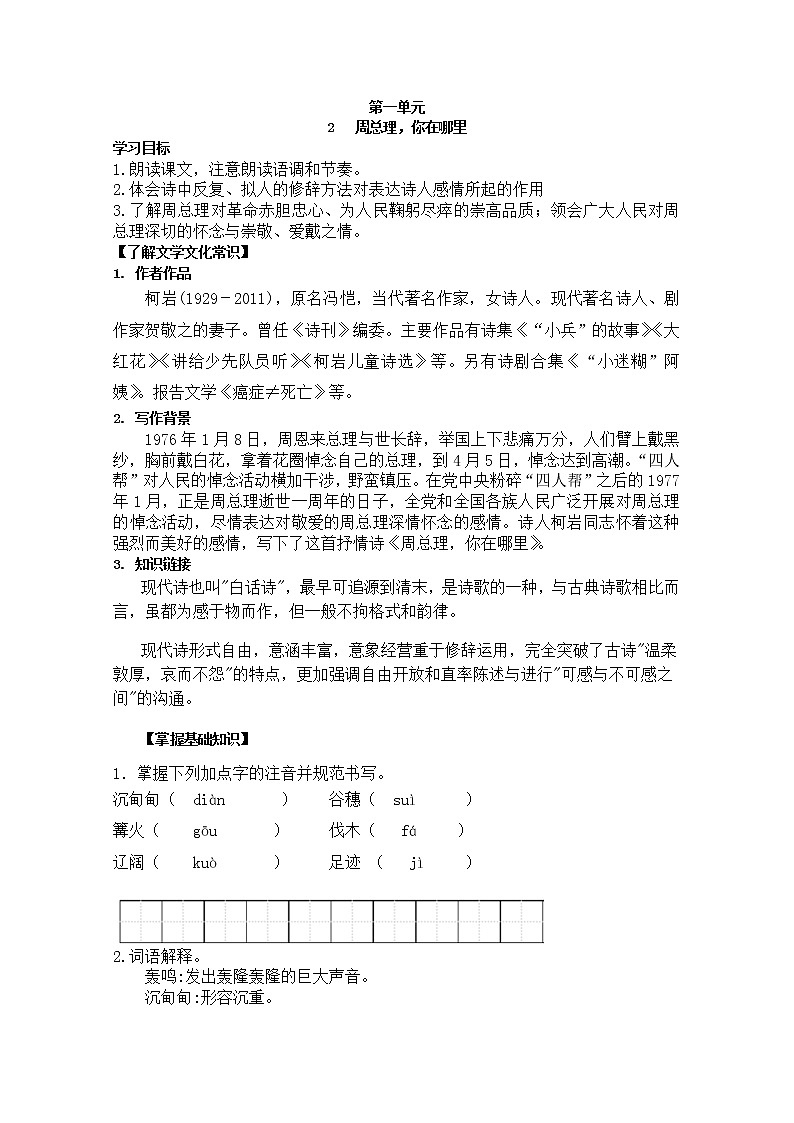 部编版九年级语文上册2.周总理，你在哪里【导学案】01
