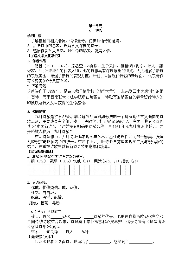 部编版九年级语文上册6.我看【导学案】01