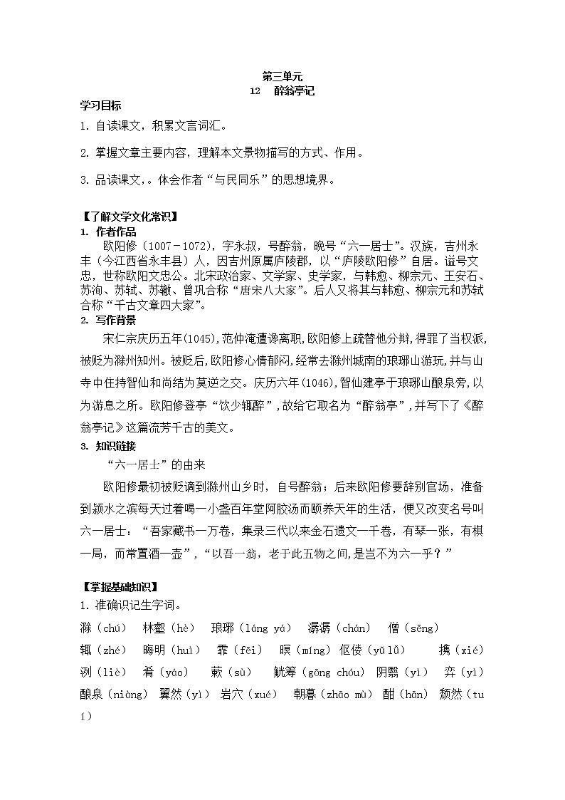 部编版九年级语文上册12.醉翁亭记导学案第1页
