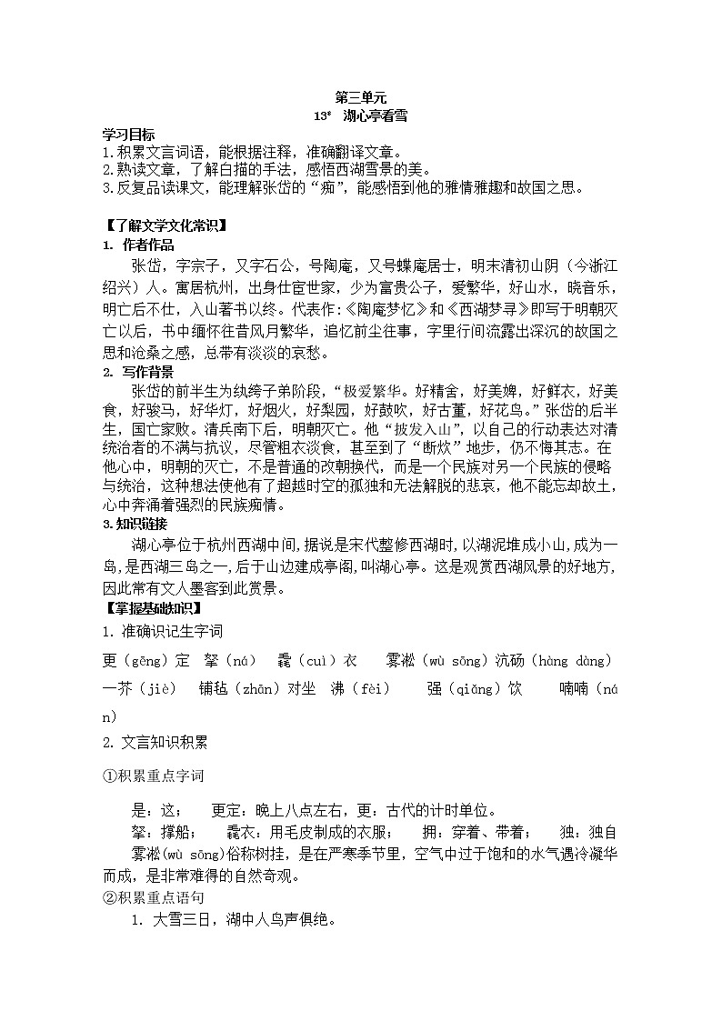 部编版九年级语文上册13.湖心亭看雪【导学案】01