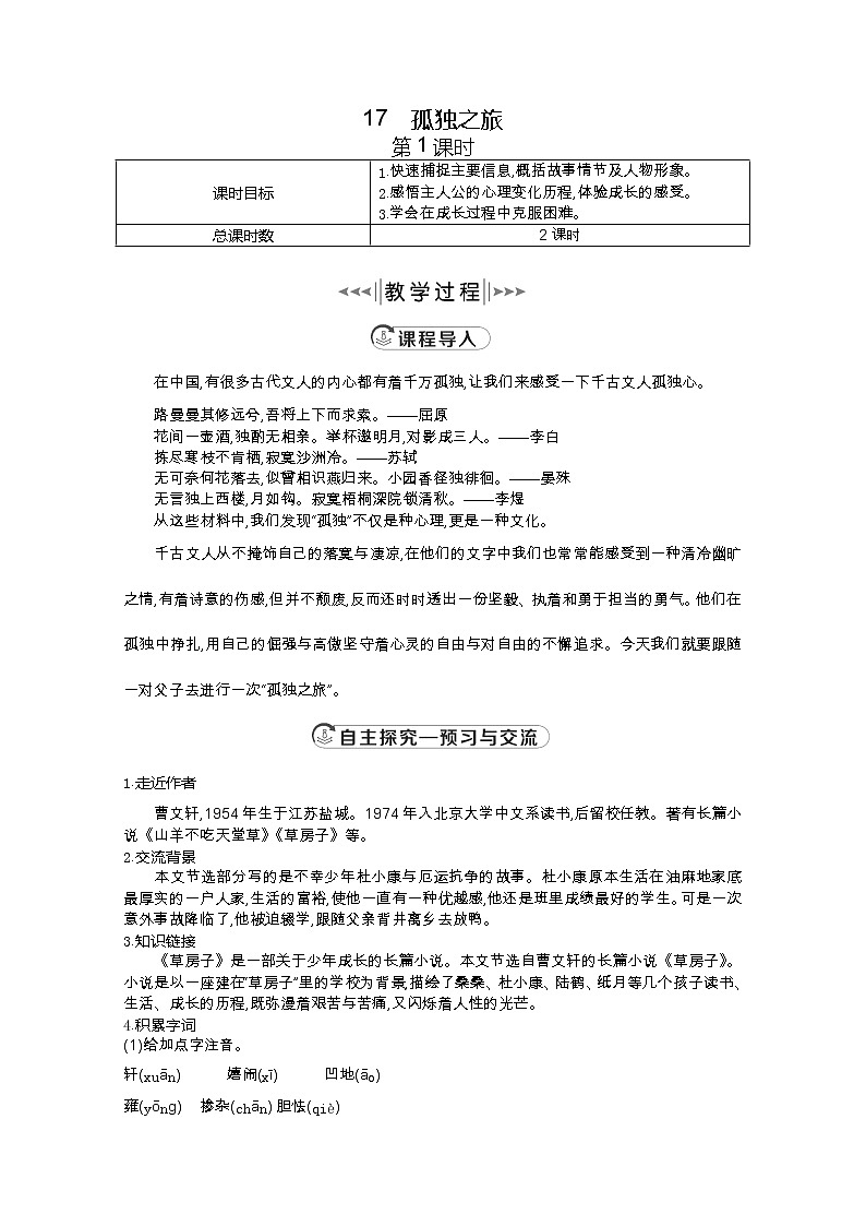 部编版九年级语文上册17.孤独之旅【教案】01
