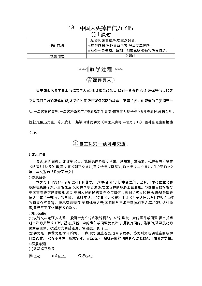 部编版九年级语文上册18.中国人失掉自信力了吗【教案】01