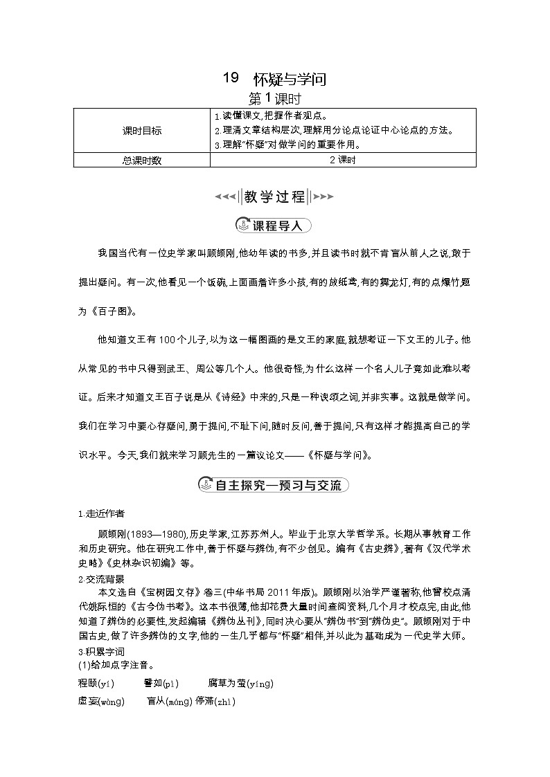 部编版九年级语文上册19.怀疑与学问教案第1页