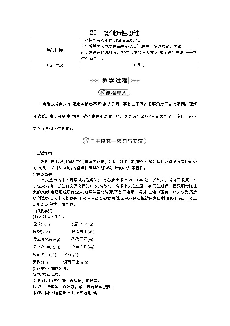 部编版九年级语文上册20.谈创造性思维【教案】01