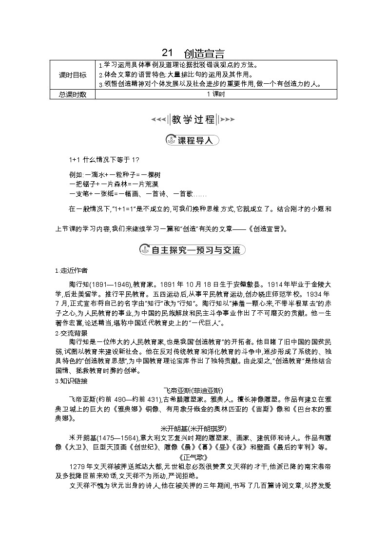 部编版九年级语文上册21.创造宣言教案第1页