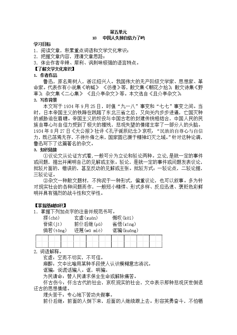 部编版九年级语文上册18.中国人失掉自信力了吗【导学案】01