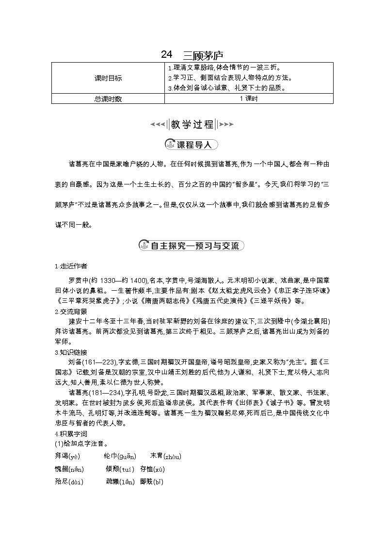 部编版九年级语文上册24.三顾茅庐教案第1页