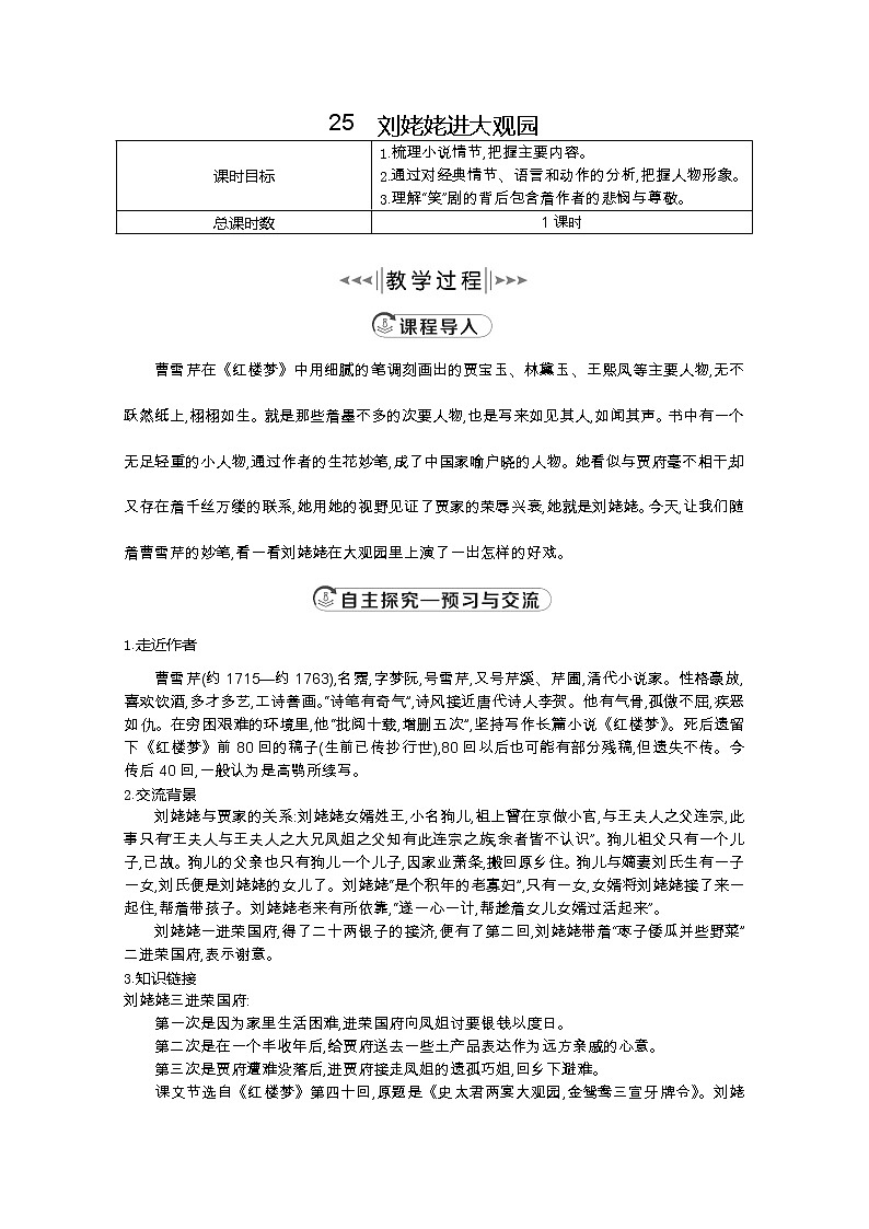部编版九年级语文上册25.刘姥姥进大观园【教案】01