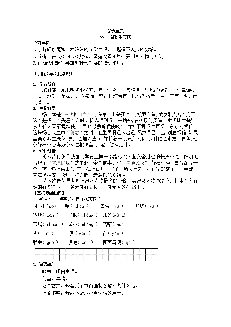 部编版九年级语文上册22.智取生辰纲【导学案】01