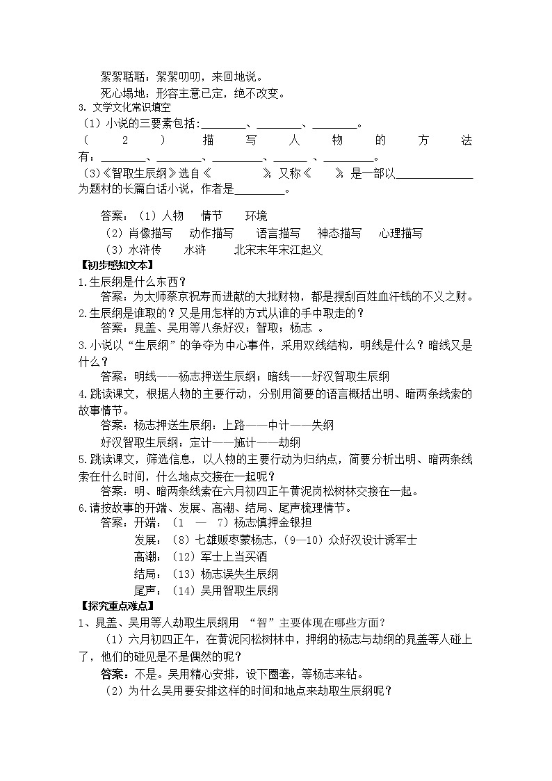 部编版九年级语文上册22.智取生辰纲【导学案】02