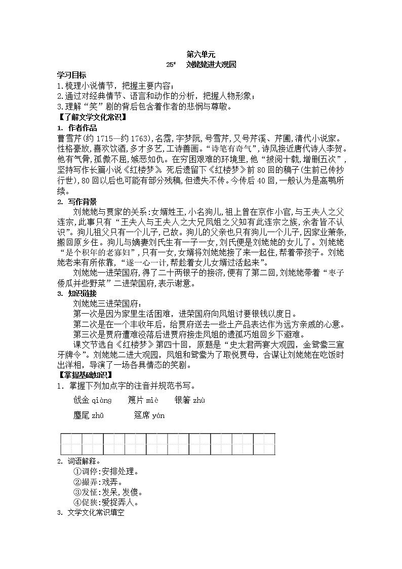 部编版九年级语文上册25.刘姥姥进大观园【导学案】01