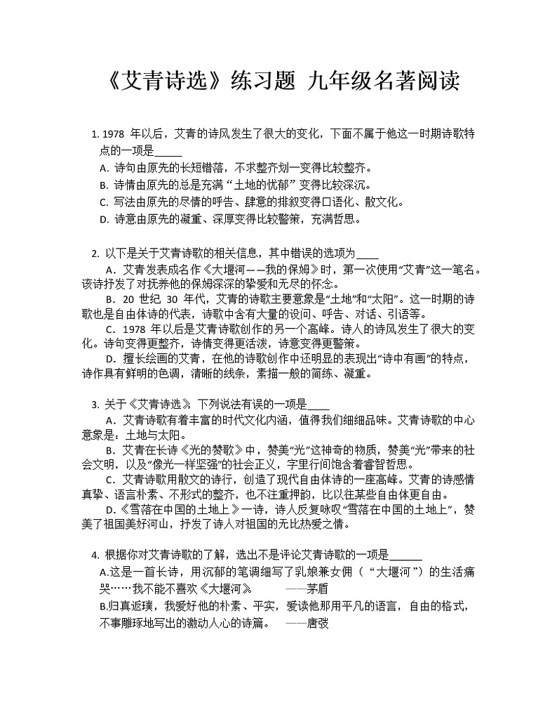 《艾青诗选》练习题 九年级名著阅读第1页