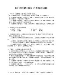 人教部编版八年级上册名著导读 《红星照耀中国》：纪实作品的阅读课时作业