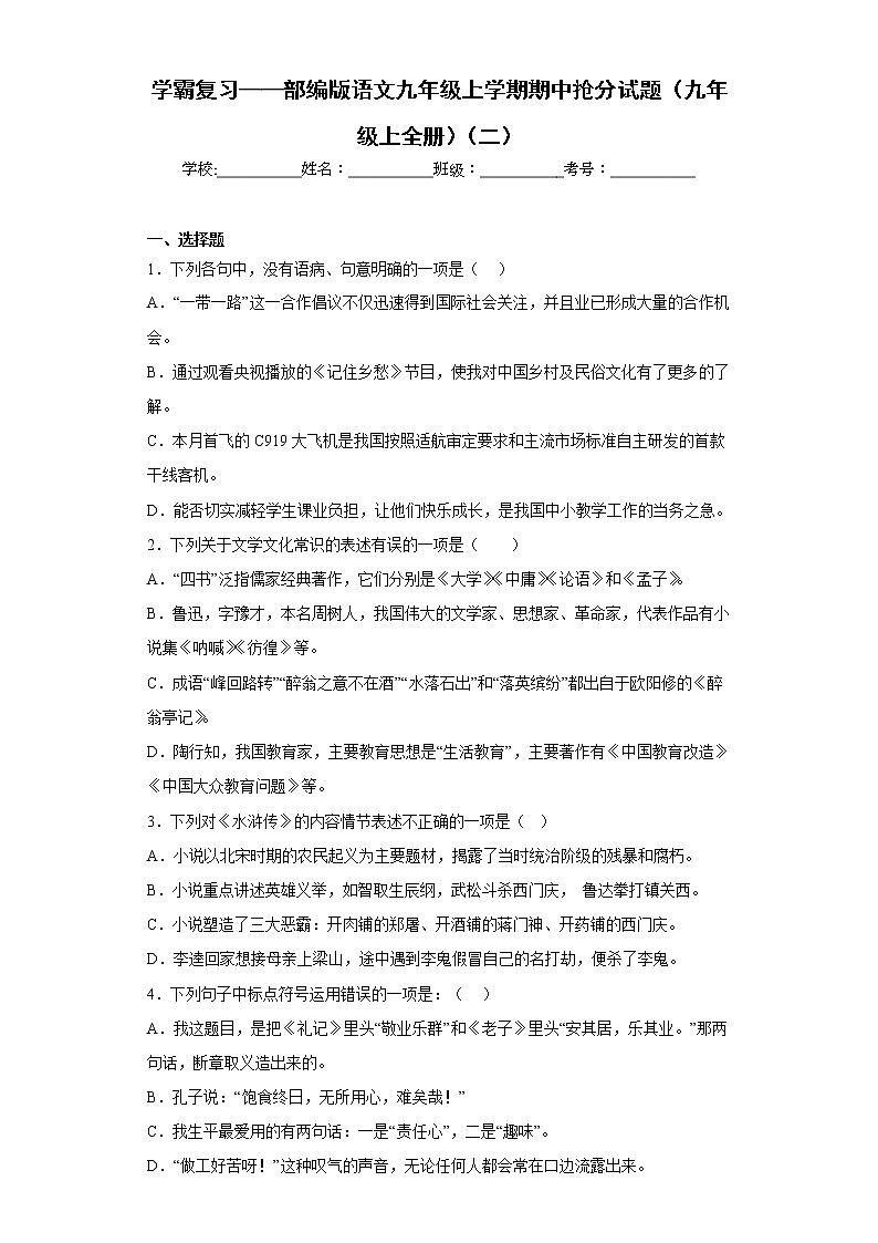 学霸复习——部编版语文九年级上学期期中抢分试题（九年级上全册）（二）第1页