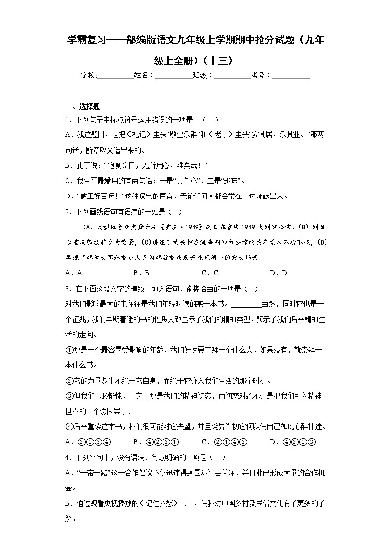 学霸复习——部编版语文九年级上学期期中抢分试题（九年级上全册）（十三）第1页