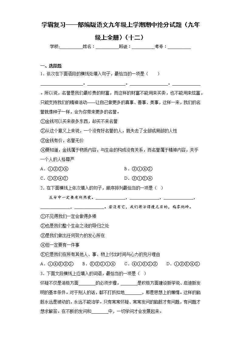 学霸复习——部编版语文九年级上学期期中抢分试题（九年级上全册）（十二）第1页