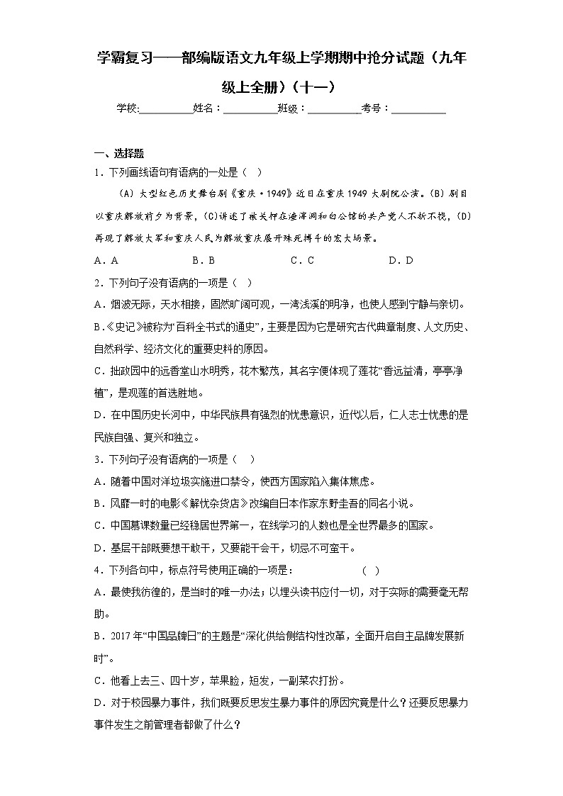 学霸复习——部编版语文九年级上学期期中抢分试题（九年级上全册）（十一）第1页