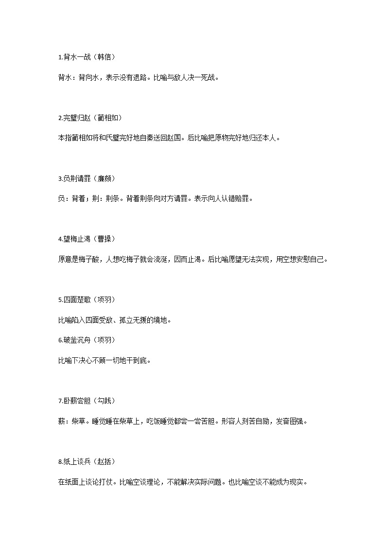 初中语文专题：100个有关历史人物的成语第1页