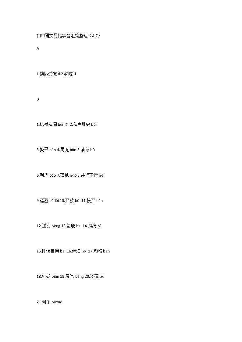 初中语文易错字音汇编整理（A-Z）第1页