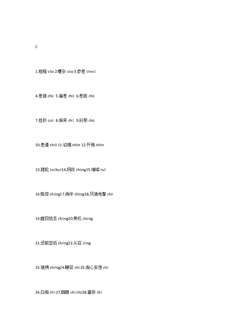 初中语文易错字音汇编整理（A-Z）第2页