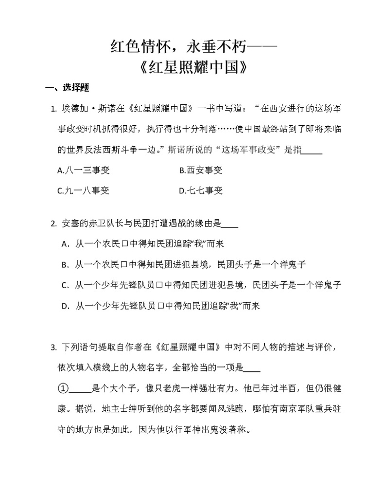 八年级名著导读《红星照耀中国》（含答案）第1页
