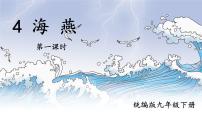 语文九年级下册4 海燕说课课件ppt