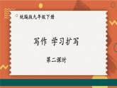 统编九年级语文下册  第一单元 习作：学习扩写【第二课时】 PPT课件