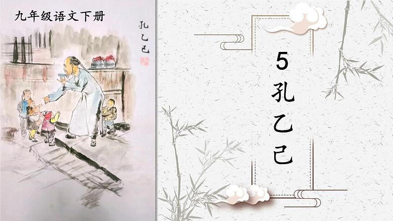 统编九年级语文下册  5 孔乙己【第一课时】 PPT课件01