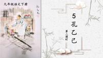 初中语文人教部编版九年级下册5 孔乙己教课课件ppt