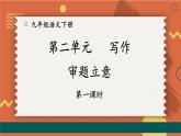 统编九年级语文下册  第二单元 写作：审题立意【第一课时】 PPT课件