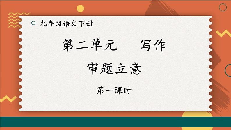 统编九年级语文下册  第二单元 写作：审题立意【第一课时】 PPT课件第1页