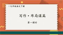 人教部编版九年级下册写作 布局谋篇集体备课ppt课件