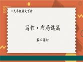 统编九年级语文下册  第三单元 写作：布局谋篇【第二课时】 PPT课件